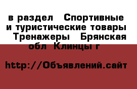  в раздел : Спортивные и туристические товары » Тренажеры . Брянская обл.,Клинцы г.